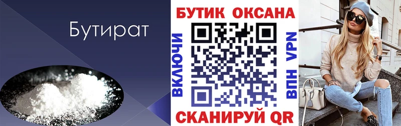 Бутират Butirat  Учалы 